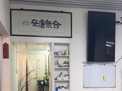 -憼安跌打·中医诊所(福田梅林店)