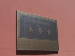 -圣安寺