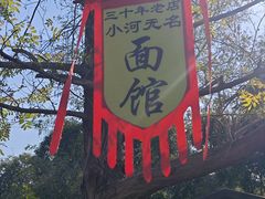-小河无名面馆