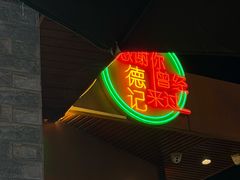 -德記大排档 26年老字号(西湖店)