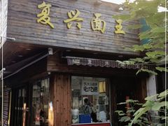 门面-复兴面王(河东路起源店)