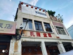 -禄源公·老莞诚饭店