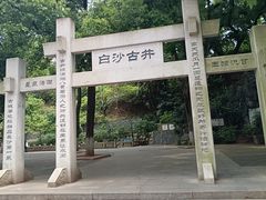 -白沙古井