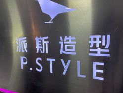 -P.STYLE 派斯造型