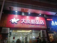 门面-大良甜品店(金泽店)