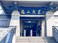 -徐州龟山景区