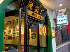 -黑窑厂糖油饼烤鸭·清真菜(旗舰店)
