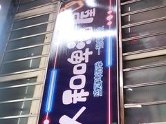 门面-人和啤酒屋海鲜大排档(营口路店)