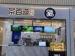 -茶百道(窦庄服务南区店)