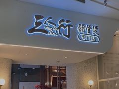 门面-三人行骨头王火锅(长寿店)