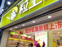 -粒上皇(天河南一路店)