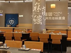 -麻蒲碳烤肉(远景路1号店)