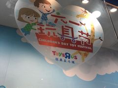 门面-TOYSRUS玩具反斗城(天津远洋乐堤港店)