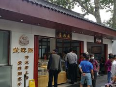 门面-莹珠阁·私房菜