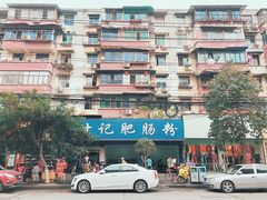 -甘记肥肠粉(马鞍北路店)