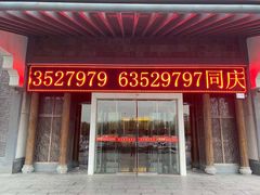 门面-同庆楼(花园店)