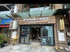 -贵州辣子鸡番茄鸡