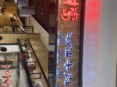 -掂档潮汕牛肉火锅(沈阳万象城店)