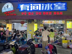-有间冰室(侨港风情街店)
