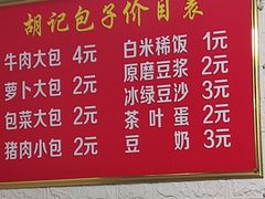 -胡记包子