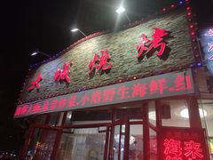门面-大城·烧烤海鲜大排档(台东店)