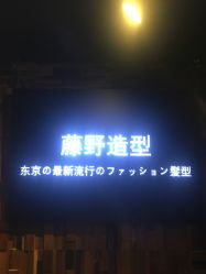 -藤野造型