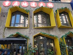 门面-雾都渣渣火锅(南城智汇城店)