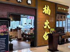 -楠火锅(仁恒梦中心店)