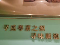 -顺峰顺水顺德菜(第一百货店)
