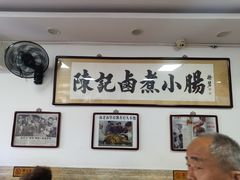 -陈记卤煮小肠