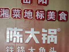 -陈大锅·岳阳鱼馆·地道岳阳菜(美食街店)