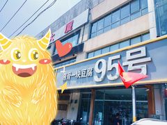 -95号酱骨·一块豆腐(展春园西路店)