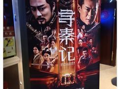 -AMG海上明珠影城(上海环球港RealDCinema店)