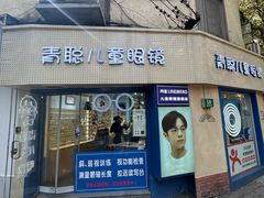 -青聪儿童眼镜(五官科医院宝庆路店)