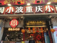 -周小波重庆小面·重庆名小吃(邹容路店)