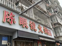 -陈眼镜火锅(总店)