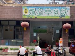 -冠名羊肉粉(肖家河店)