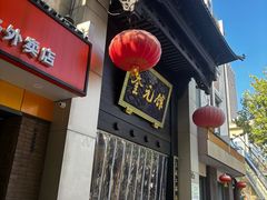 -奎元馆.百年奎元.非遗传承(西湖边的解放路店)