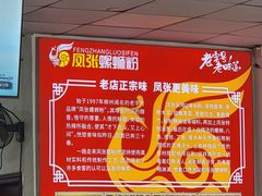 -凤张螺蛳粉·爽口粉(跃进路总店)