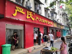 门面-严氏严大姐特色小吃(利济北路店)