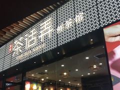 -茶话弄(咖啡·中贸广场店)
