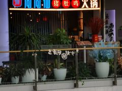 门面-尚尚仙·酸汤猪手·猪肚鸡火锅(华联万柳购物中心店)