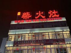 -柴火灶·传统莆田菜·农家乐(莆田总店)