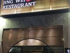 门面-小京华楼·京味斋(三元桥国展店)
