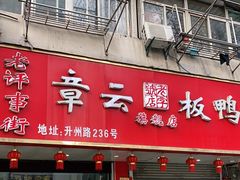 门面-章云板鸭(总店)