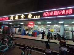 -成惠食府(赤岗店)