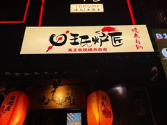 -王氏炉匠·烧鸟放题自助(好运街店)