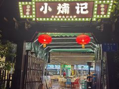 -小煵记·打边炉(西丽文光店)