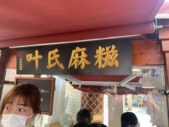 门面-叶氏麻糍(鼓浪屿店)