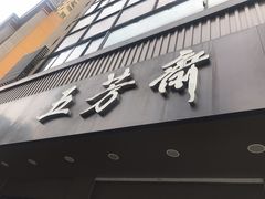 门面-五芳斋(中山大道总店)